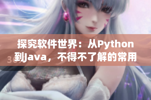 探究软件世界：从Python到Java，不得不了解的常用编程语言