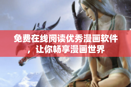 免费在线阅读优秀漫画软件，让你畅享漫画世界