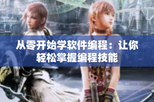 从零开始学软件编程：让你轻松掌握编程技能