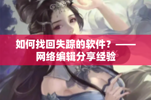 如何找回失踪的软件？——网络编辑分享经验
