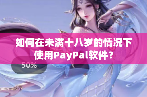 如何在未满十八岁的情况下使用PayPal软件？