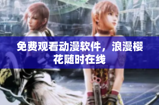 免费观看动漫软件，浪漫樱花随时在线