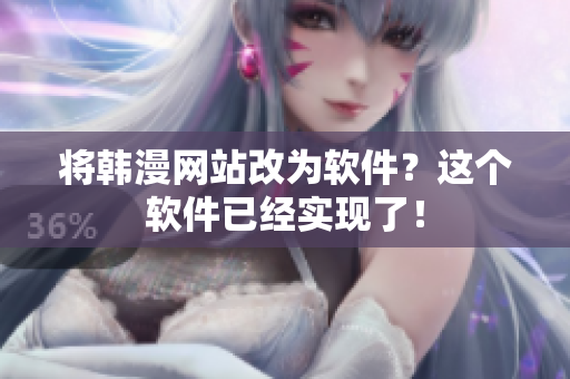 将韩漫网站改为软件？这个软件已经实现了！