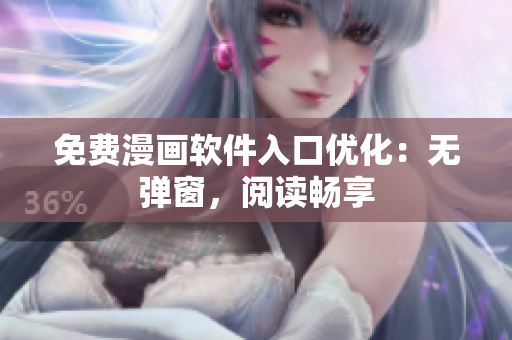 免费漫画软件入口优化：无弹窗，阅读畅享