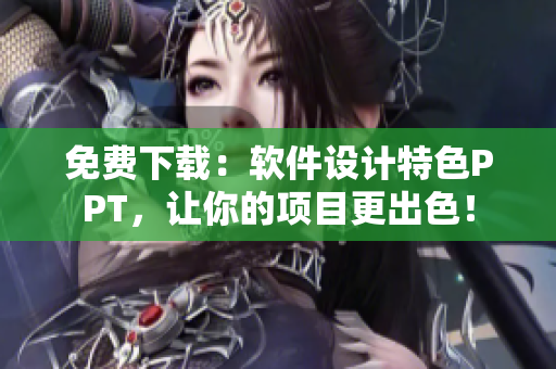 免费下载：软件设计特色PPT，让你的项目更出色！