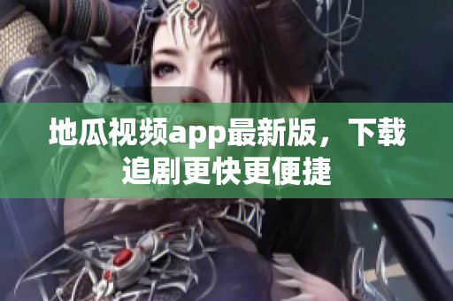 地瓜视频app最新版，下载追剧更快更便捷