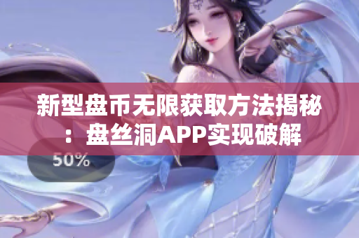 新型盘币无限获取方法揭秘：盘丝洞APP实现破解
