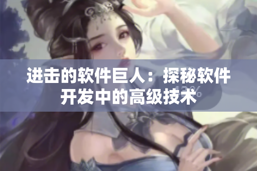 进击的软件巨人：探秘软件开发中的高级技术