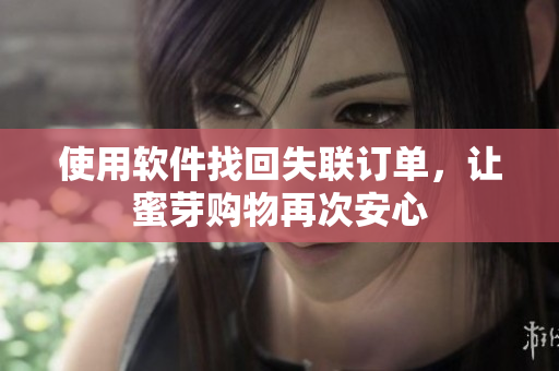 使用软件找回失联订单，让蜜芽购物再次安心