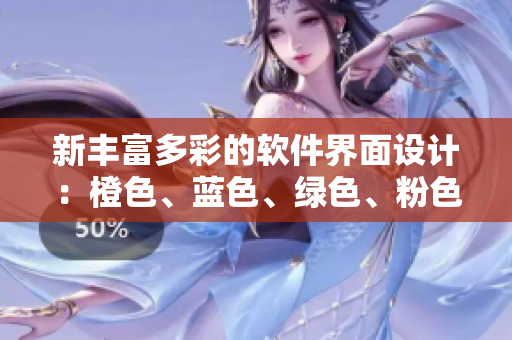新丰富多彩的软件界面设计：橙色、蓝色、绿色、粉色、紫色