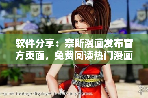 软件分享：奈斯漫画发布官方页面，免费阅读热门漫画