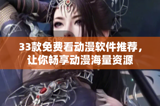 33款免费看动漫软件推荐，让你畅享动漫海量资源