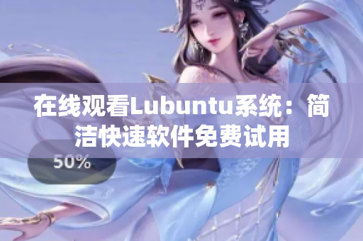 在线观看Lubuntu系统：简洁快速软件免费试用