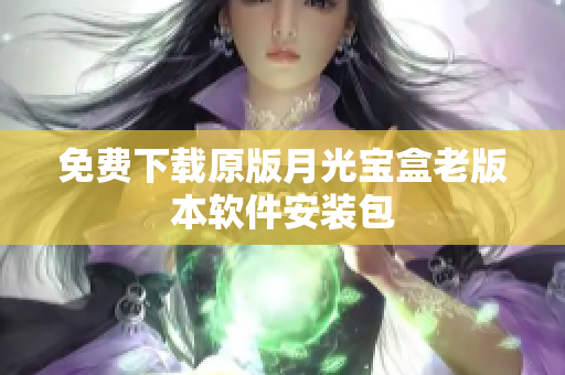 免费下载原版月光宝盒老版本软件安装包