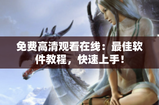 免费高清观看在线：最佳软件教程，快速上手！