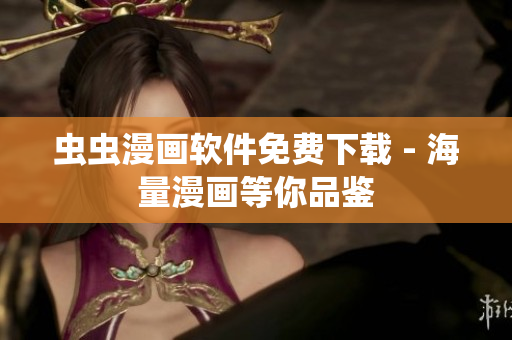 虫虫漫画软件免费下载 - 海量漫画等你品鉴