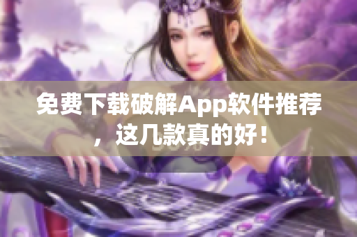 免费下载破解App软件推荐，这几款真的好！