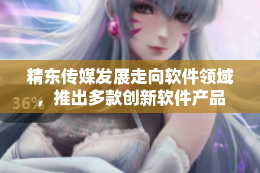 精东传媒发展走向软件领域，推出多款创新软件产品
