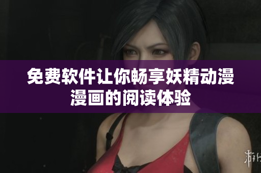 免费软件让你畅享妖精动漫漫画的阅读体验