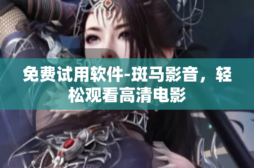 免费试用软件-斑马影音，轻松观看高清电影