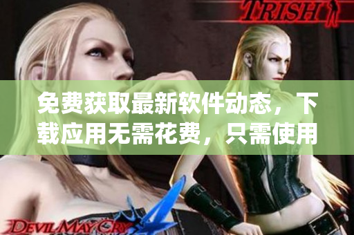 免费获取最新软件动态，下载应用无需花费，只需使用行情网站app