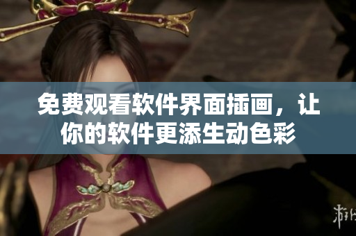 免费观看软件界面插画，让你的软件更添生动色彩