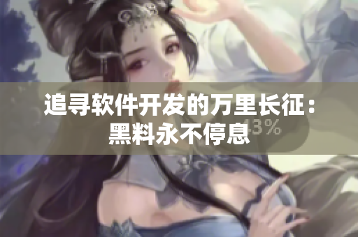 追寻软件开发的万里长征：黑料永不停息