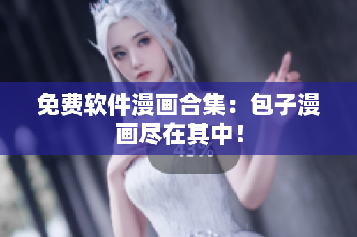 免费软件漫画合集：包子漫画尽在其中！