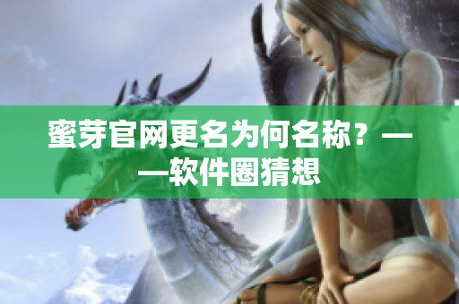 蜜芽官网更名为何名称？——软件圈猜想