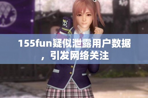 155fun疑似泄露用户数据，引发网络关注