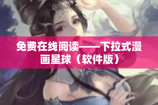 免费在线阅读——下拉式漫画星球（软件版）