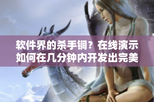 软件界的杀手锏？在线演示如何在几分钟内开发出完美软件