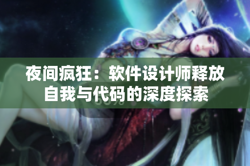 夜间疯狂：软件设计师释放自我与代码的深度探索