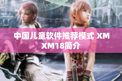 中国儿童软件推荐模式 XMXM18简介