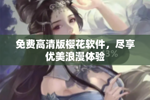 免费高清版樱花软件，尽享优美浪漫体验