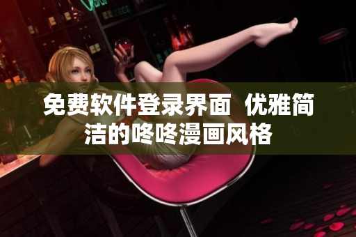 免费软件登录界面  优雅简洁的咚咚漫画风格