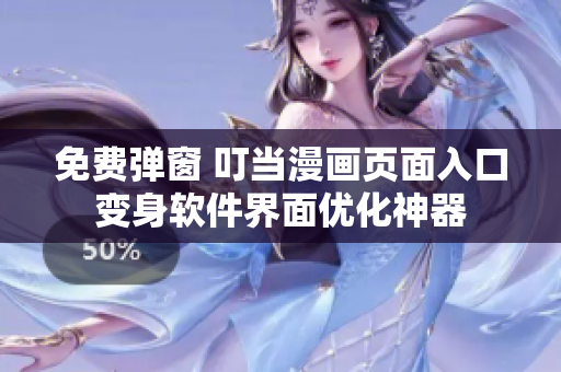 免费弹窗 叮当漫画页面入口变身软件界面优化神器