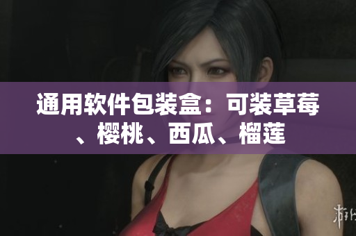 通用软件包装盒：可装草莓、樱桃、西瓜、榴莲