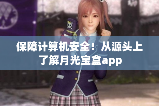 保障计算机安全！从源头上了解月光宝盒app