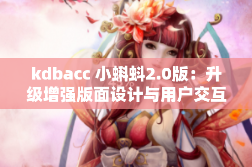kdbacc 小蝌蚪2.0版：升级增强版面设计与用户交互