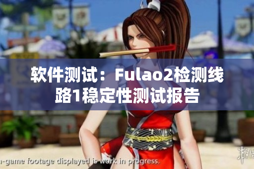 软件测试：Fulao2检测线路1稳定性测试报告