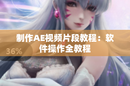 制作AE视频片段教程：软件操作全教程