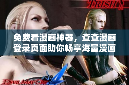 免费看漫画神器，查查漫画登录页面助你畅享海量漫画资源！