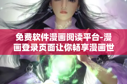 免费软件漫画阅读平台-漫画登录页面让你畅享漫画世界