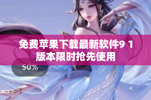 免费苹果下载最新软件9 1版本限时抢先使用