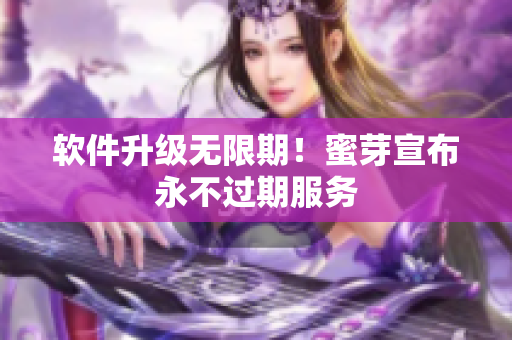 软件升级无限期！蜜芽宣布永不过期服务