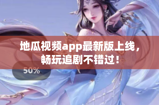地瓜视频app最新版上线，畅玩追剧不错过！