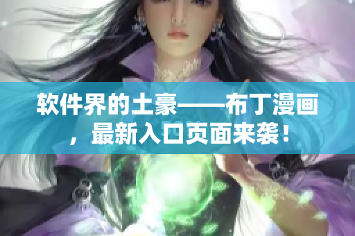软件界的土豪——布丁漫画，最新入口页面来袭！