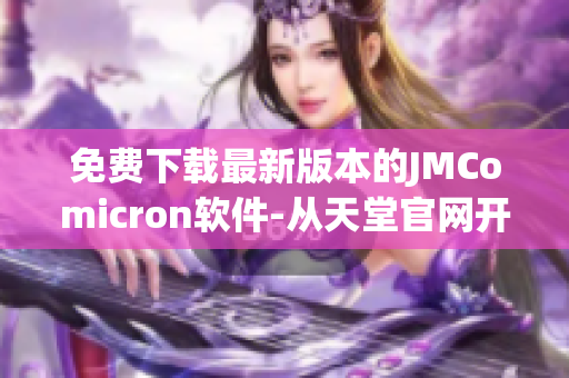 免费下载最新版本的JMComicron软件-从天堂官网开始!