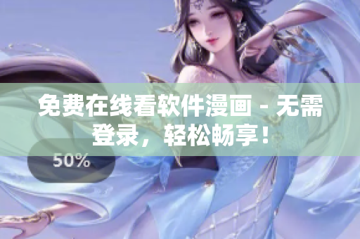 免费在线看软件漫画 - 无需登录，轻松畅享！